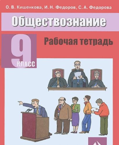 Обществознание 9 кл (Рабочая тетрадь)