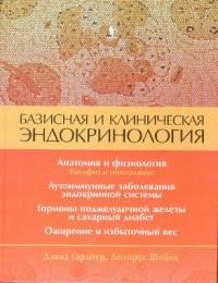 Базисная и клиническая эндокринология. Книга 1