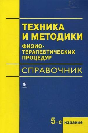 Техники и методики физиотерапевтических процедур (справочник) 5-е изд