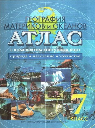 Атлас и контурные карты География 7 кл материков и океанов.Прир.