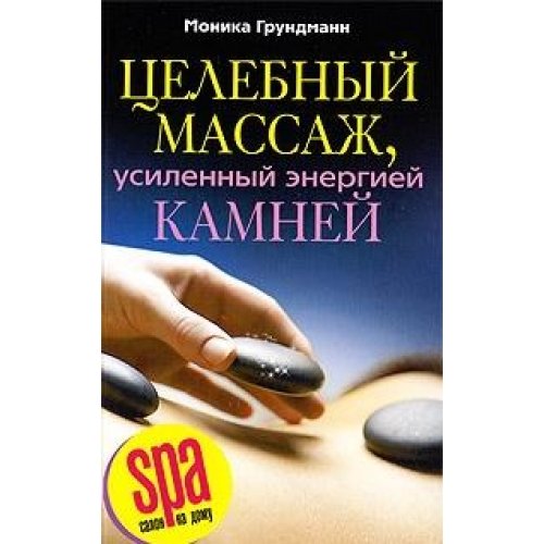 Целебный массаж, усиленный энергией камней