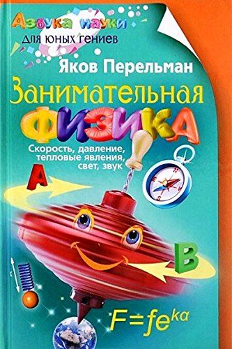 Занимательная физика. Кн.1