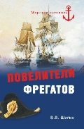 Повелители фрегатов