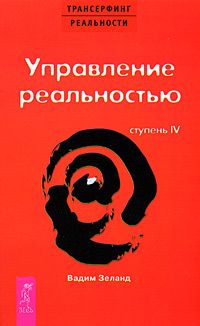 Трансерфинг реальности (IV) Управление реальностью