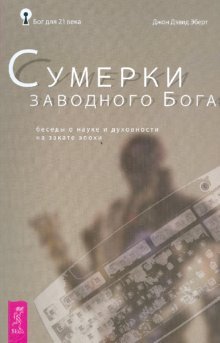 Сумерки заводного бога Беседы о науке и духовности