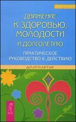 Движение к здоровью, молодости и долголетию