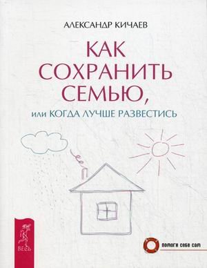 Как сохранить семью, или Когда лучше развестись