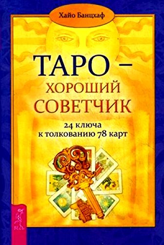 Тарохороший советчик.24 ключа,78 карт (2694)