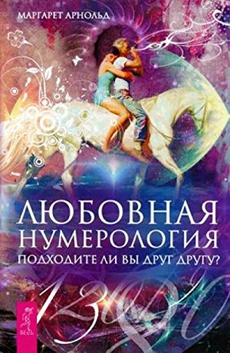 Любовная нумерология.Подходит вы друг другу?(2714)