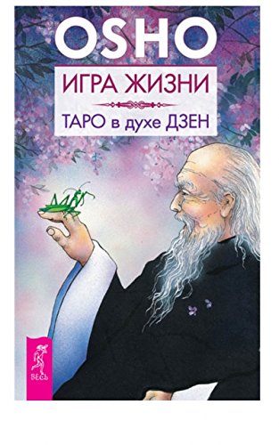 Игра жизни. Таро в духе дзен (2722)