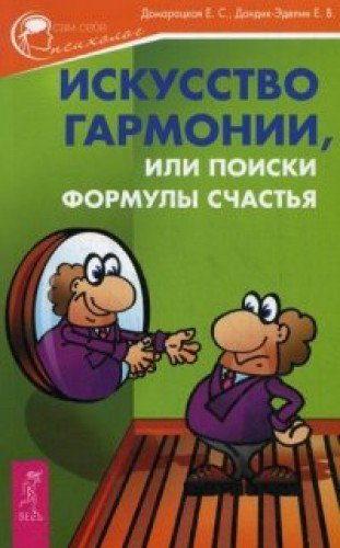 Искусство гармонии, или Поиски формулы счастья (2743)