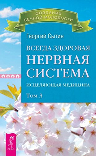 Всегда здоровая нервная система. В 3 томах. Том 3. Исцеляющая медицина (2767)