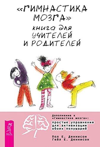 Гимнастика мозга. Книга для учителей и родителей