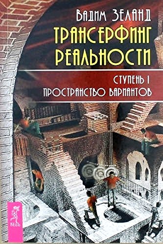 Трансерфинг реальности. Ступень 1: Пространство вариантов