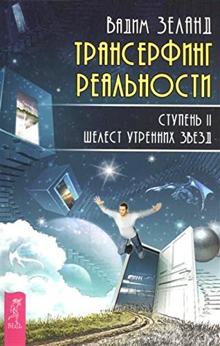 Трансерфинг реальности. Ступень 2: Шелест утренних звезд