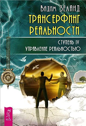 Трансерфинг реальности. Ступень 4: Управление реальностью