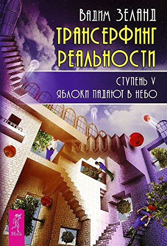 Трансерфинг реальности. Ступень 5: Яблоки падают в небо