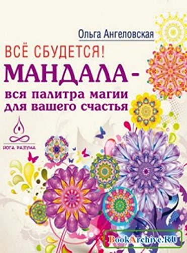 Все сбудется! Мандала - вся палитра магии для вашего счастья (2813)