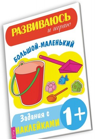 Большой  маленький (2969) (Развиваюсь и играю)