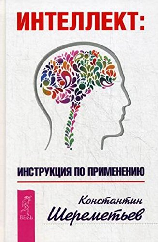 Интеллект: инструкция по применению