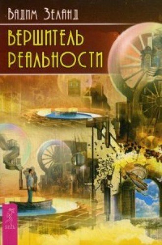 Вершитель реальности