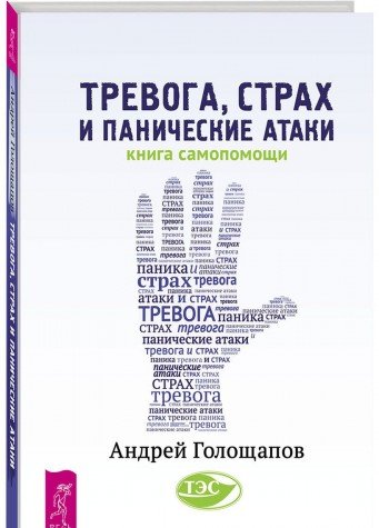 Тревога, страх и панические атаки. Книга самопомощи