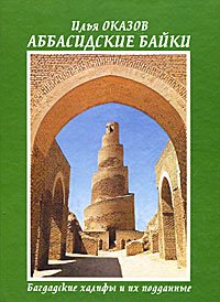 Аббасидские байки. Багдадские халифы и их подданные