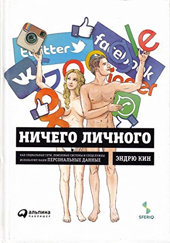 Ничего личного:Как социальные сети,поисковые системы и спецслужбы исп.наши персо