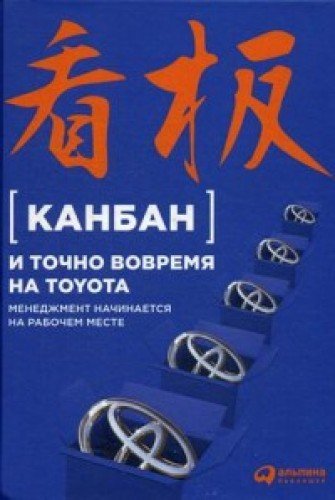 Канбан и точно вовремя на Toyota.Менеджмент начин.на рабочем месте