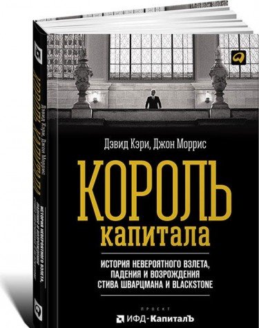 Король капитала: История невероятного взлета, падения и возрождения Стива Шварцм