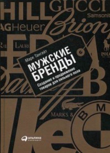 Мужские бренды: Создание и продвижение товаров для сильного пола. 2-е изд