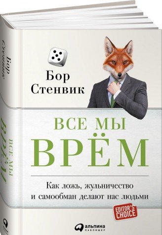 Все мы врем.Как ложь,жульничество и самообман делают нас людьми