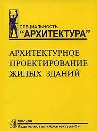 Архитектурное проектирование жилых зданий