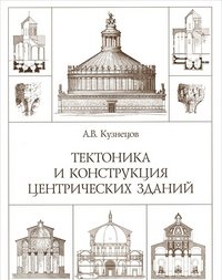 Тектоника и конструкция центрических зданий