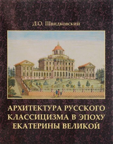 Архитектура русского классицизма в эпоху Екатерины Великой