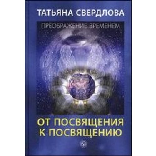 От посвящения к посвящению