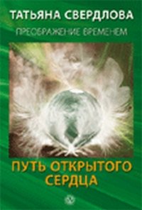 Путь открытого сердца. Послание идущему, или Как п