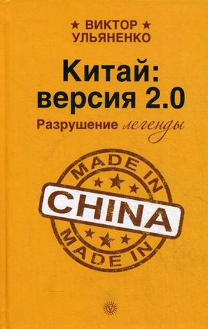 Китай: версия 2. 0. Разрушение легенды