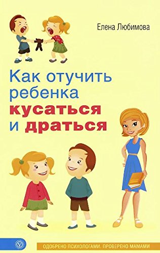 Как отучить ребенка кусаться и драться