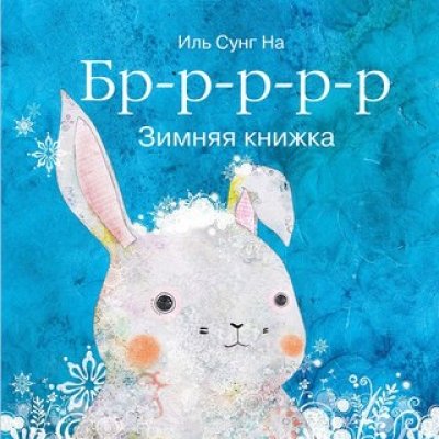 БрррЗимняя книжка