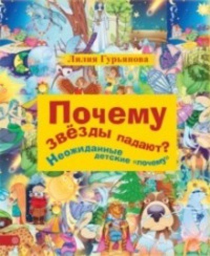 Почему звезды падают? И другие детские почему