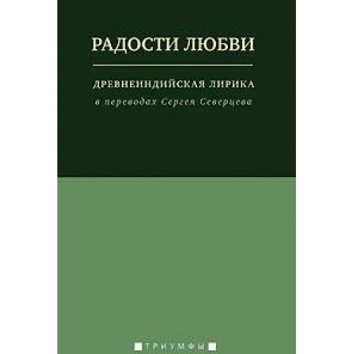 Радости любви.Древнеиндийская лирика (Книга не новая, но в хорошем состоянии)