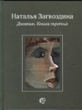 Дневник. Книга третья