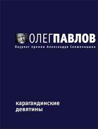 Карагандинские девятины, или Повесть последних дней