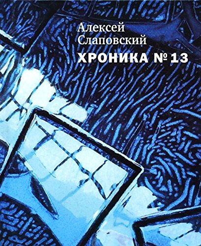 Хроника №13