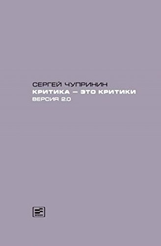 Критика-это критики.Версия 2.0