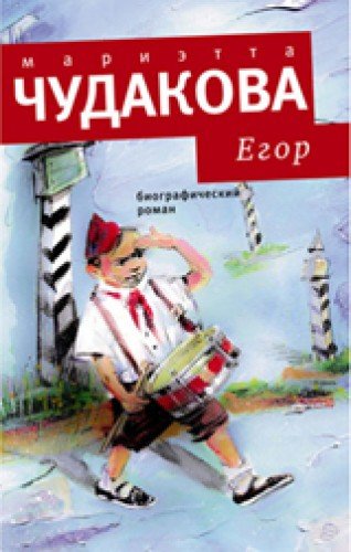 Егор