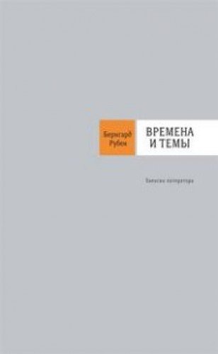 Времена и темы