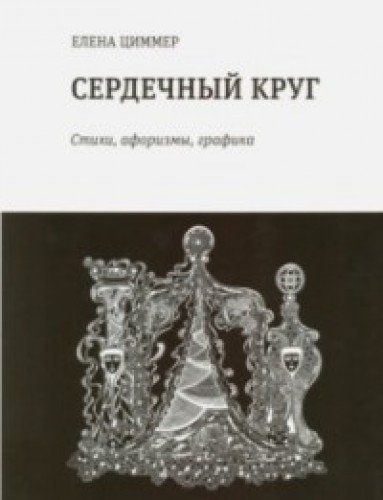 Сердечный круг: Стихи, афоризмы, графика