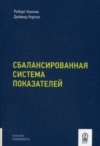 Сбалансированная система показателей